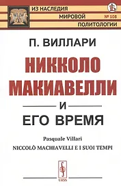 Никколо Макиавелли и его время