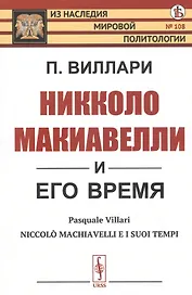 Никколо Макиавелли и его время