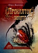 Проклятое золото - 0