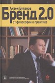 Бренд 2.0 От философии к практике - 0