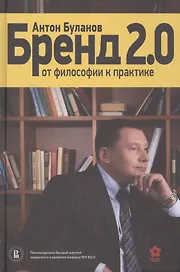 Бренд 2.0 От философии к практике