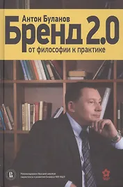 Бренд 2.0 От философии к практике