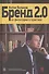 Бренд 2.0 От философии к практике - 0