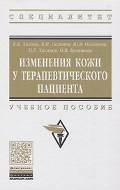 Изменения кожи у терапевтического пациента. Учебное пособие