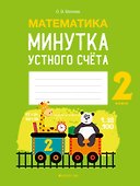 Математика. 2 класс. Минутка устного счета - 0