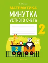 Математика. 2 класс. Минутка устного счета
