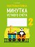 Математика. 2 класс. Минутка устного счета - 0