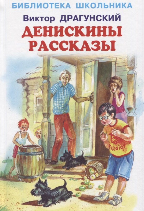

Денискины рассказы