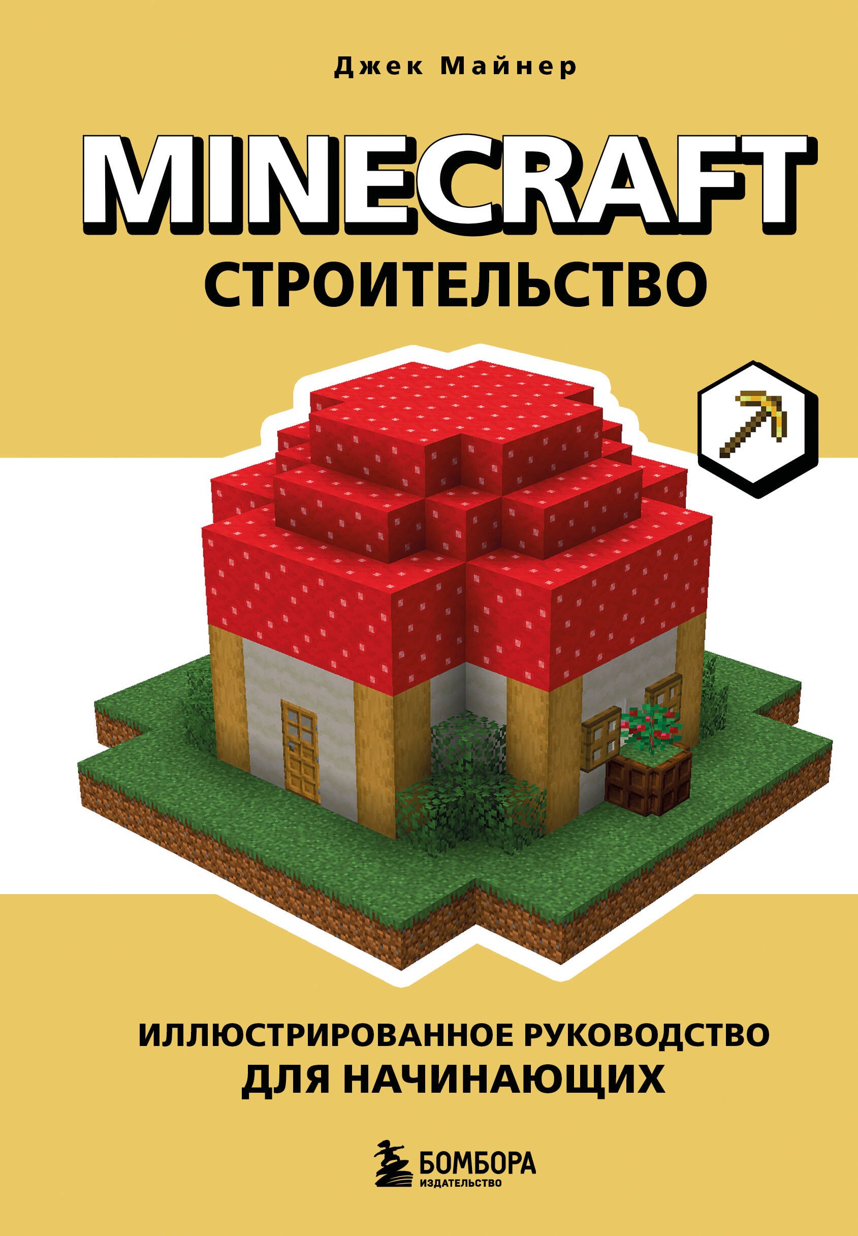 Сборники игр  Буквоед Minecraft. Строительство. Иллюстрированное руководство для начинающих