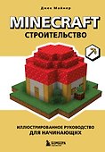 Minecraft. Строительство. Иллюстрированное руководство для начинающих - 0