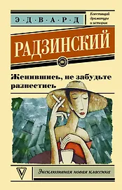 Женившись, не забудьте развестись