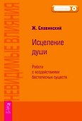 Невидимые влияния. Исцеление души (Работа с воздействиями бестелесных существ) - 0