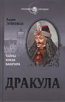 Дракула. Загадки князя-вампира (16+)