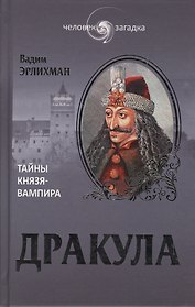 Дракула. Загадки князя-вампира (16+)