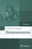 Эпидемиология : учебник - 0