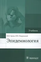 Эпидемиология : учебник