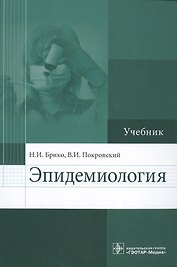 Эпидемиология : учебник