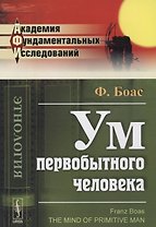 Ум первобытного человека