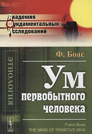Ум первобытного человека