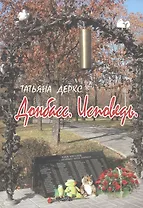 Донбасс. Исповедь