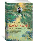 Чарующее безумие. Клод Моне и водяные лилии - 1