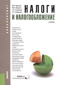Налоги и налогообложение Учебник (3 изд) (Бакалавриат) Тарасова (м/тв) - 0