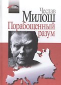 Порабощенный разум (Милош) - 0