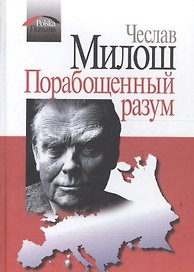 Порабощенный разум (Милош)