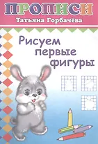 Рисуем первые фигуры. Прописи