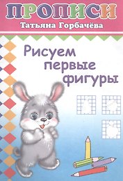 Рисуем первые фигуры. Прописи