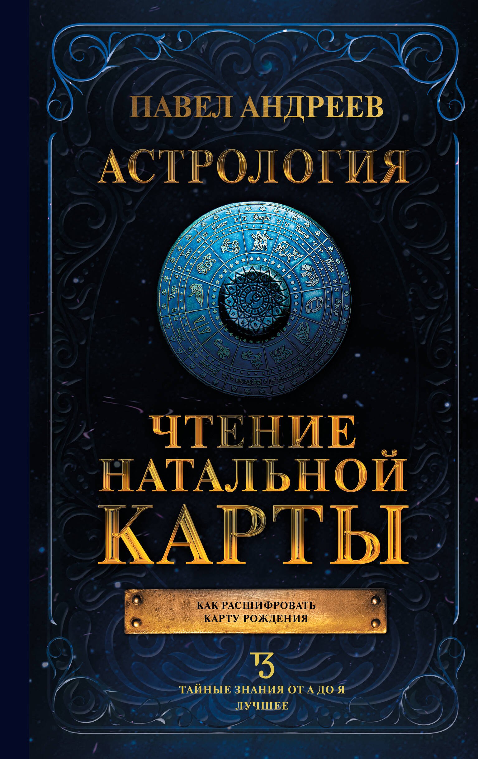

Астрология. Чтение натальной карты