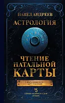 Астрология. Чтение натальной карты