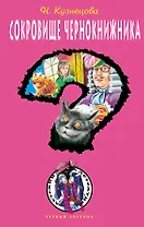 ДЧК.Сокровище чернокнижника