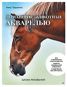 Школа рисования. Домашние животные акварелью - 0