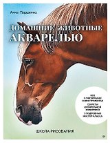 Школа рисования. Домашние животные акварелью