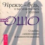 Научись быть собой