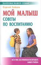 Мой малыш: советы по воспитанию