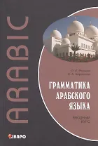 Грамматика арабского языка. Вводный курс