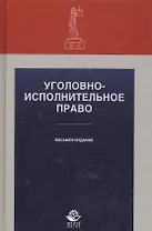 Уголовно-исполнительное право. Учебное пособие. 8 издание