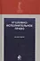 Уголовно-исполнительное право. Учебное пособие. 8 издание - 0