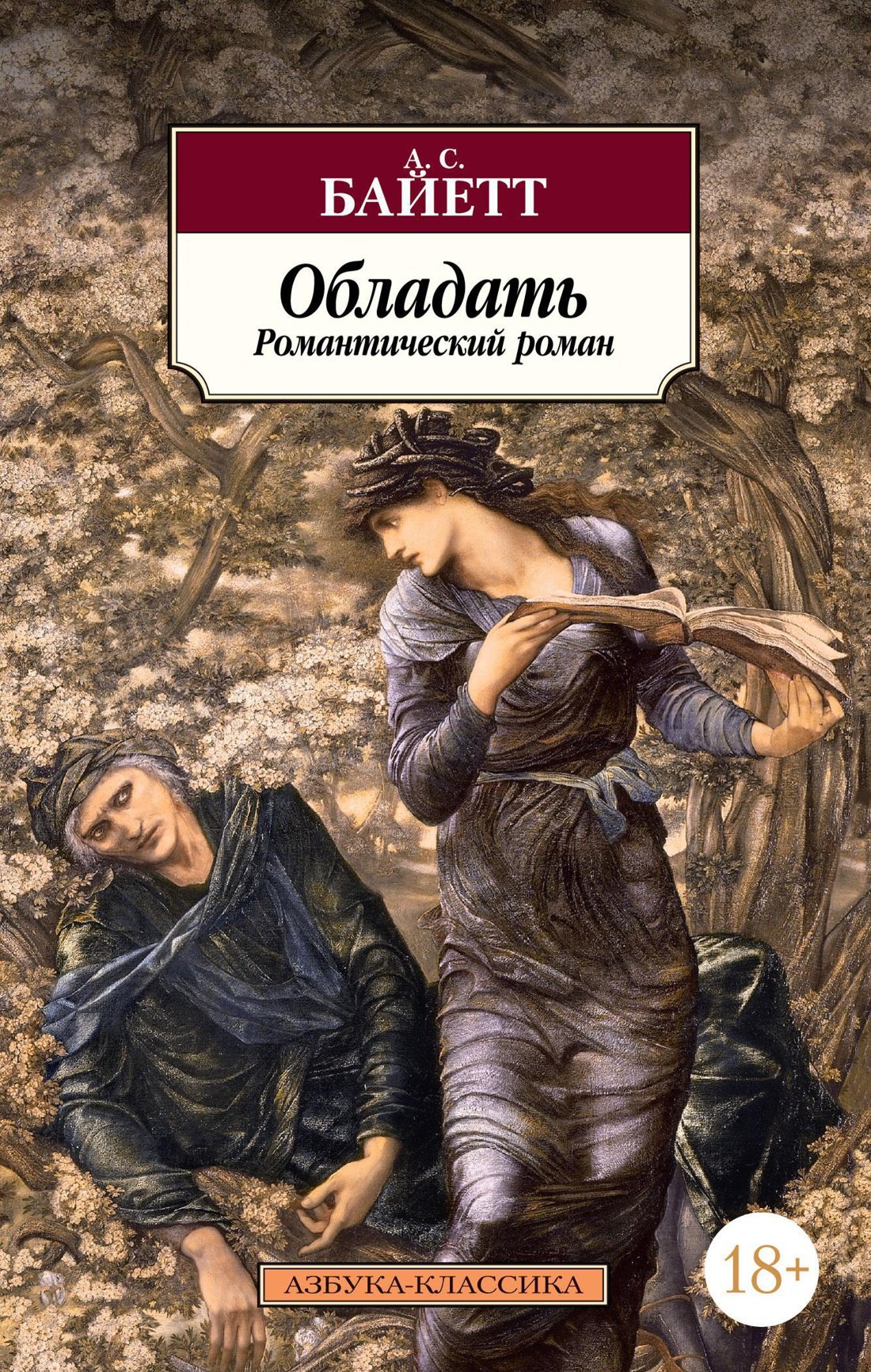 

Обладать