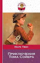 Приключения Тома Сойера