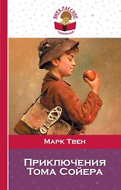 Приключения Тома Сойера