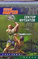 Сектор мутантов