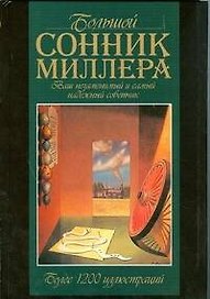 Большой сонник Миллера