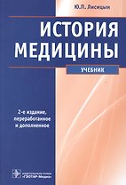 История медицины