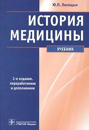 История медицины