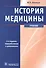История медицины - 0