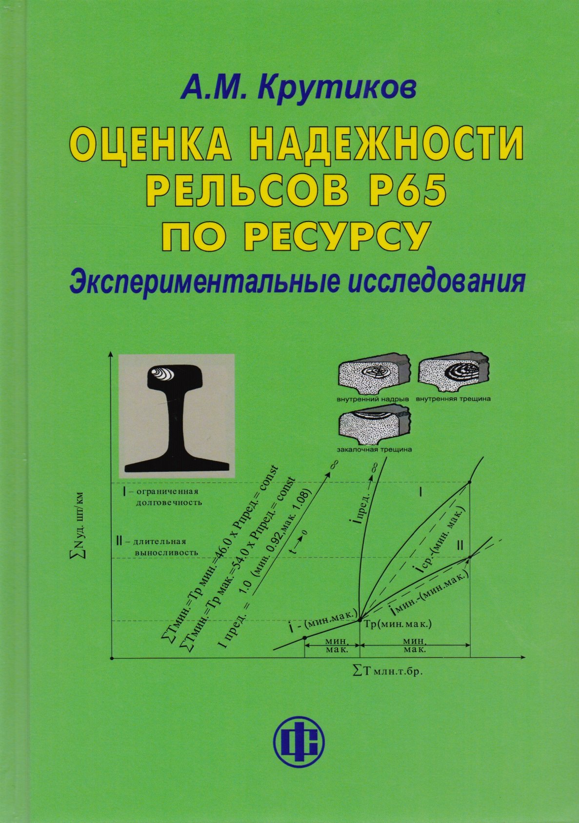 

Оценка надежности рельсов Р65 по ресурсу. Экспериментальные исследования