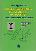 Оценка надежности рельсов Р65 по ресурсу. Экспериментальные исследования - 0
